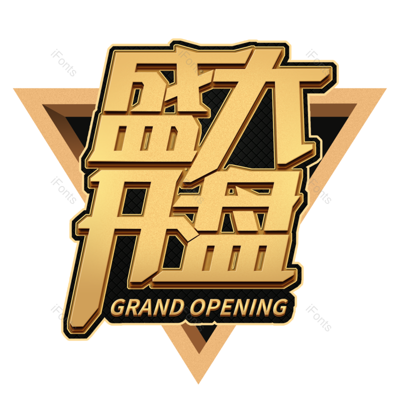 海报图片,开业元素,促销PNG,宣传免抠素材